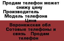 Продам телефон может снижу цену › Производитель ­ Samsung  › Модель телефона ­ grand prime  › Цена ­ 9 500 - Воронежская обл. Сотовые телефоны и связь » Продам телефон   